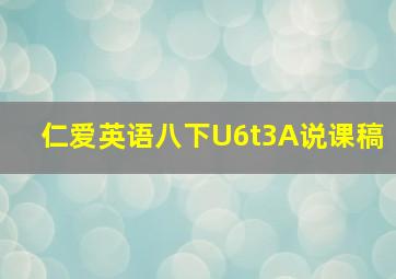 仁爱英语八下U6t3A说课稿