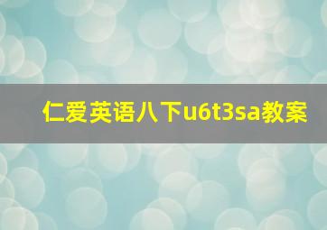 仁爱英语八下u6t3sa教案