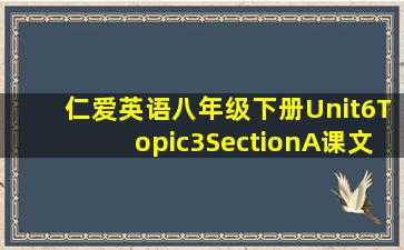 仁爱英语八年级下册Unit6Topic3SectionA课文