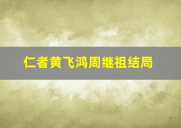 仁者黄飞鸿周继祖结局