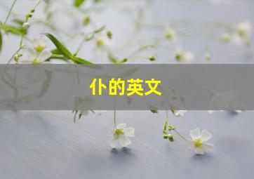 仆的英文