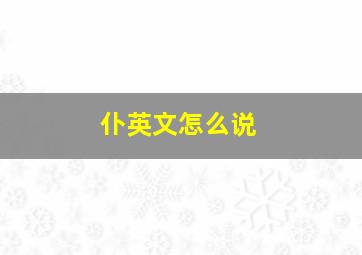 仆英文怎么说