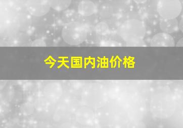 今天国内油价格