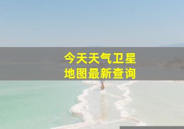 今天天气卫星地图最新查询