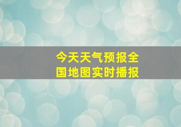 今天天气预报全国地图实时播报