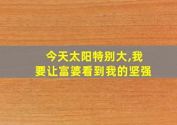 今天太阳特别大,我要让富婆看到我的坚强