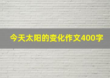 今天太阳的变化作文400字