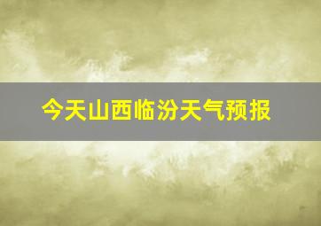 今天山西临汾天气预报