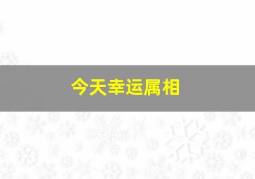 今天幸运属相