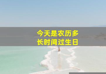 今天是农历多长时间过生日