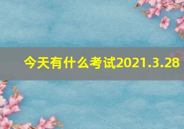 今天有什么考试2021.3.28