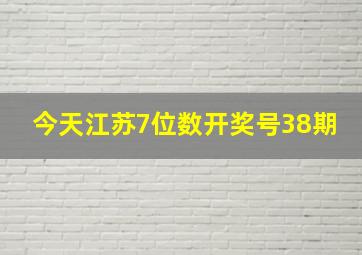 今天江苏7位数开奖号38期