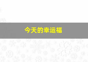 今天的幸运福