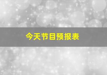 今天节目预报表