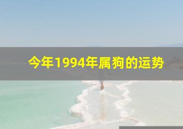 今年1994年属狗的运势