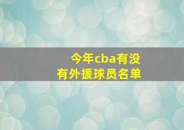 今年cba有没有外援球员名单