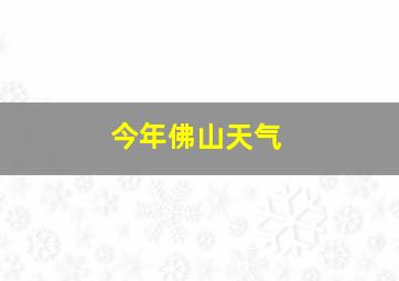 今年佛山天气