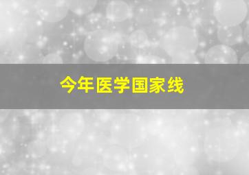 今年医学国家线