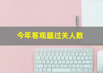 今年客观题过关人数