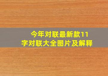 今年对联最新款11字对联大全图片及解释