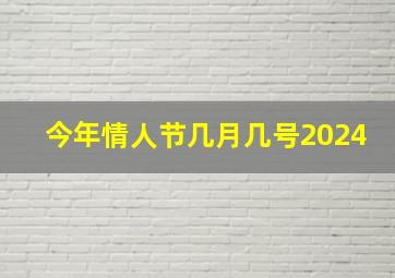 今年情人节几月几号2024