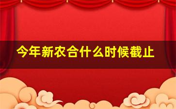 今年新农合什么时候截止