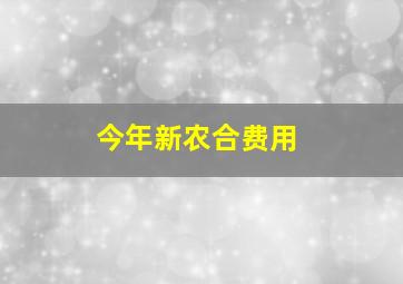 今年新农合费用