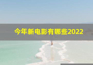 今年新电影有哪些2022