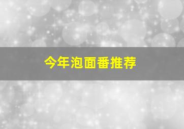 今年泡面番推荐