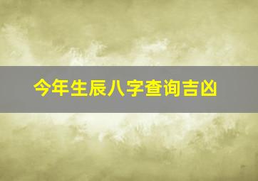 今年生辰八字查询吉凶