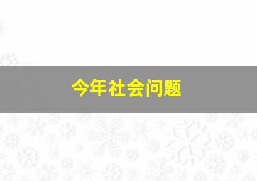 今年社会问题