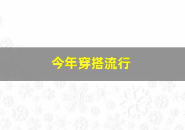 今年穿搭流行