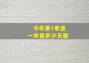 今年第1季度一共有多少天呢