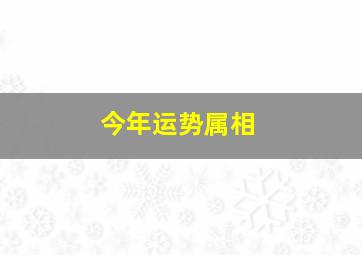 今年运势属相