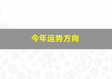 今年运势方向