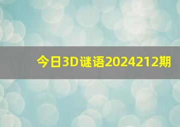 今日3D谜语2024212期