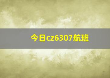 今日cz6307航班