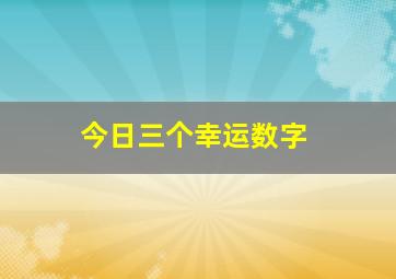 今日三个幸运数字