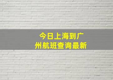 今日上海到广州航班查询最新