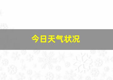 今日天气状况