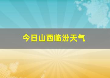 今日山西临汾天气