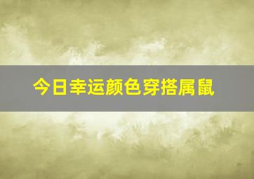 今日幸运颜色穿搭属鼠