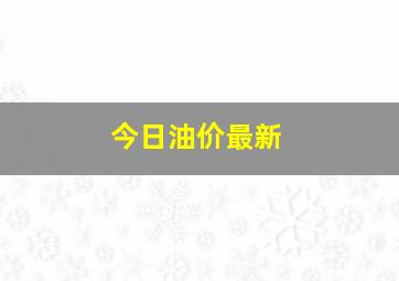 今日油价最新