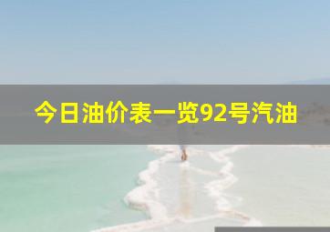 今日油价表一览92号汽油