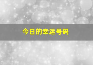 今日的幸运号码