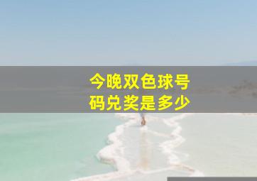 今晚双色球号码兑奖是多少