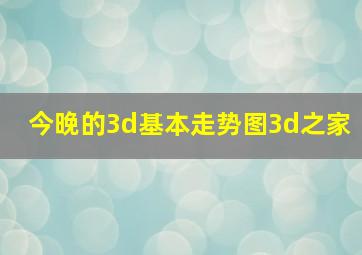 今晚的3d基本走势图3d之家