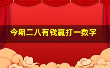 今期二八有钱赢打一数字