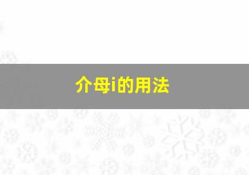 介母i的用法