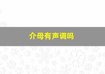 介母有声调吗